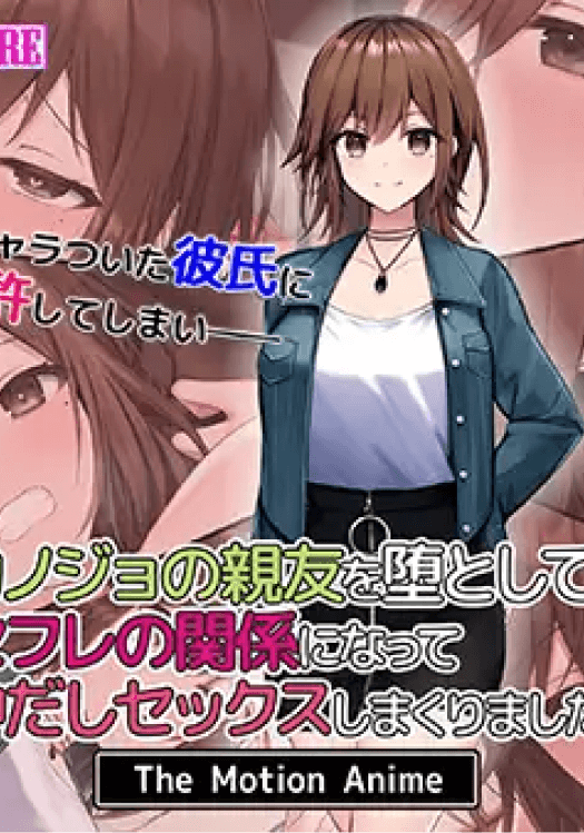 Kanojo no Shinyuu o Otoshite SeFri no Kankei ni Natte Nakadashi Sex Shimakurimashita